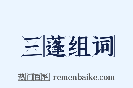 三蓬组词是什么意思的图片